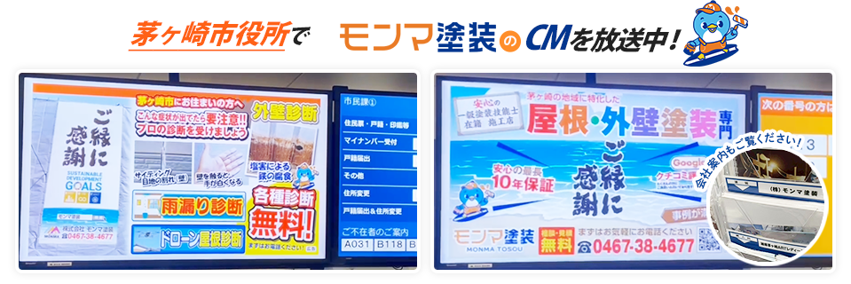 茅ヶ崎市役所でモンマ塗装のCMを放送中！