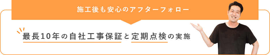 施工後も安心のアフターフォロー