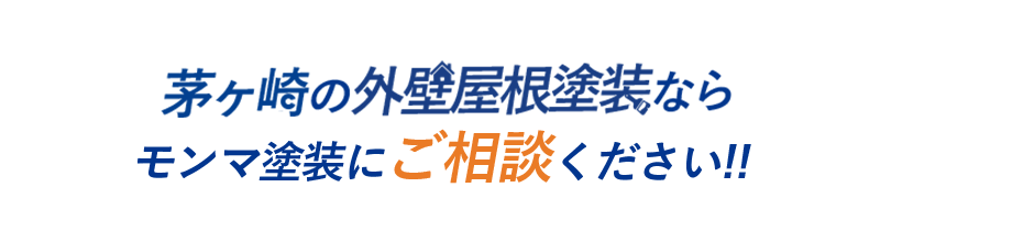 茅ヶ崎の外壁屋根塗装ならモンマ塗装にご相談ください!!