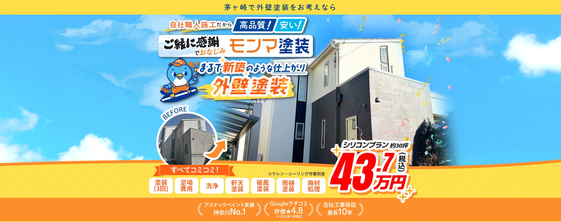 茅ケ崎で外壁塗装をお考えなら ご縁に感謝でおなじみ モンマ塗装 自社職人施工だから高品質で安い まるで新築のような仕上がりの外壁塗装シリコンプランを指定価格でご提供 アステックペイント施工実績神奈川No.1 Googleクチコミ評価★4.8 自社工事保証最長10年