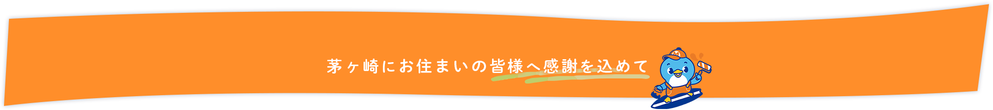 茅ヶ崎にお住まいの皆様へ感謝を込めて