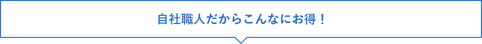 自社職人だからこんなにお得！