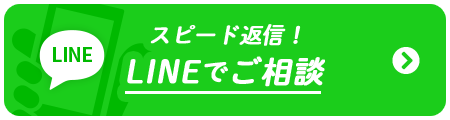 LINEでご相談