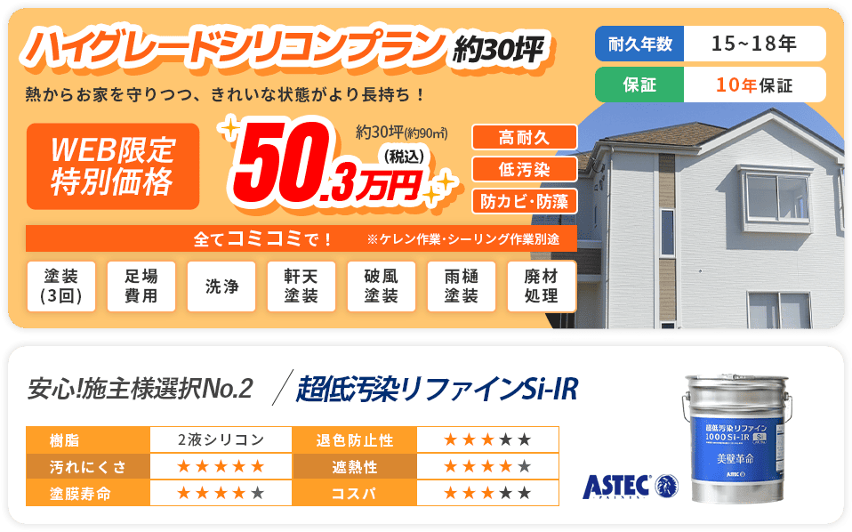 ハイグレードシリコンプラン　約30坪