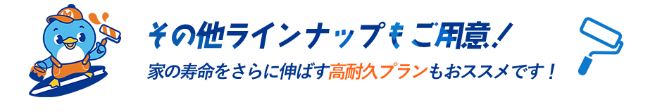 その他ラインナップもご用意!