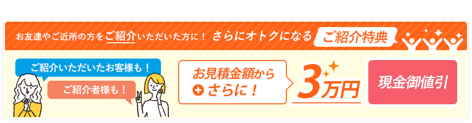 さらに！ご紹介キャンペーン