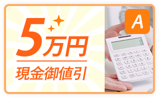 5万円現金御値引