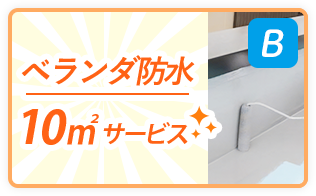 ベランダ防水10㎡サービス