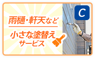 雨樋･軒天など小さな塗替えサービス