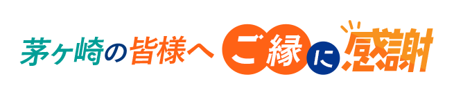 茅ヶ崎の皆様へご縁に感謝