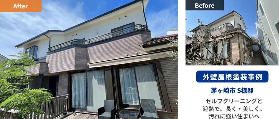 外壁屋根塗装事例 茅ヶ崎市 セルフクリーニングと遮熱で、長く・美しく。汚れに強い住まいへ