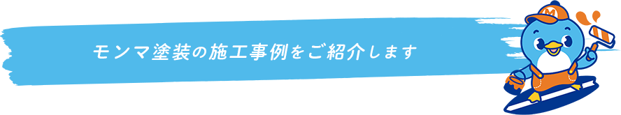 モンマ塗装の施工事例をご紹介します。