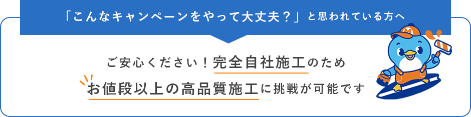 「こんなキャンペーンをやって大丈夫？」と思われている方へ