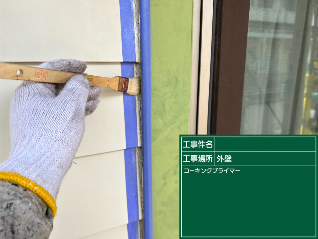 コーキング撤去後はコーキング材と下地の接着力をよくするプライマーとよばれる下塗り材を塗布していきます。