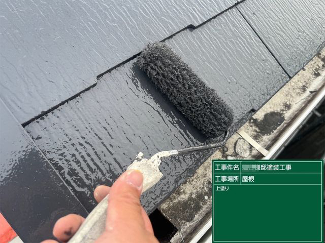 仕上げに屋根の上塗り中お写真です。<br />
今回のフッ素塗料は防カビ・防藻性にも優れているため、長期間にわたり美観を維持しします。