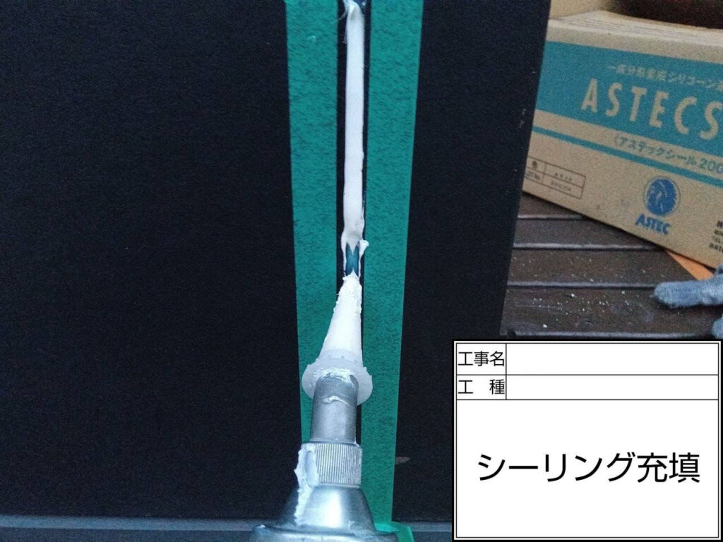 専用ガンでシーリング材を目地へ充填します。隙間なく丁寧に充填することで、防水性と柔軟性を確保し、外壁の劣化を防ぎます。
