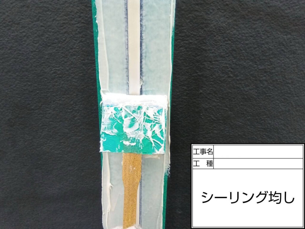 充填したシーリングをヘラで均し、奥まで押し込みながら表面を整えます。密着性と耐候性を高め、美しく長持ちする仕上がりにします。