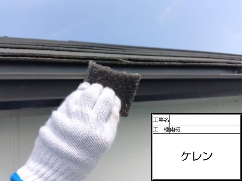 塗装前に雨樋の表面をケレンで研磨し、サビや汚れを除去しました。下地を整えることで塗料の密着性を高め、長持ちする仕上がりにつなげます。
