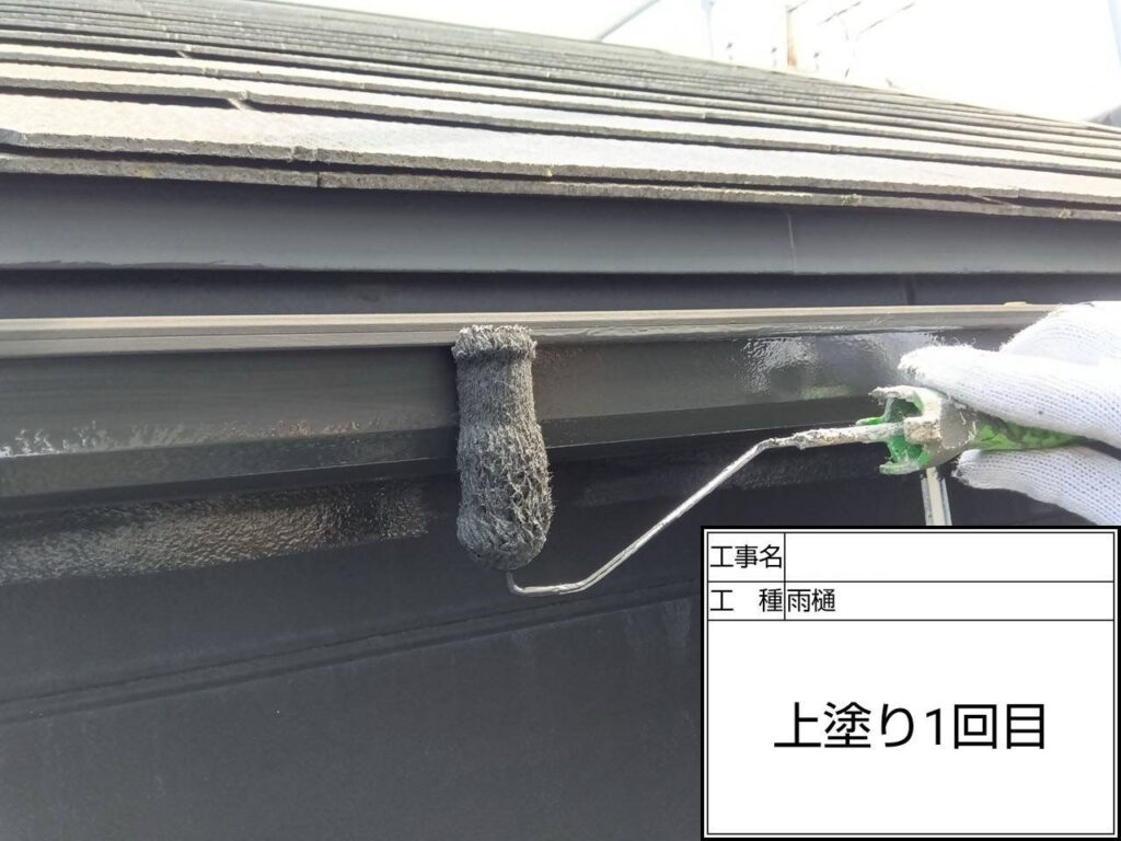 マックスシールド1500Si-JYを使用し、雨樋の塗装を行いました。均一に塗布することで塗膜の基盤を作り、美観と耐候性を高めています。