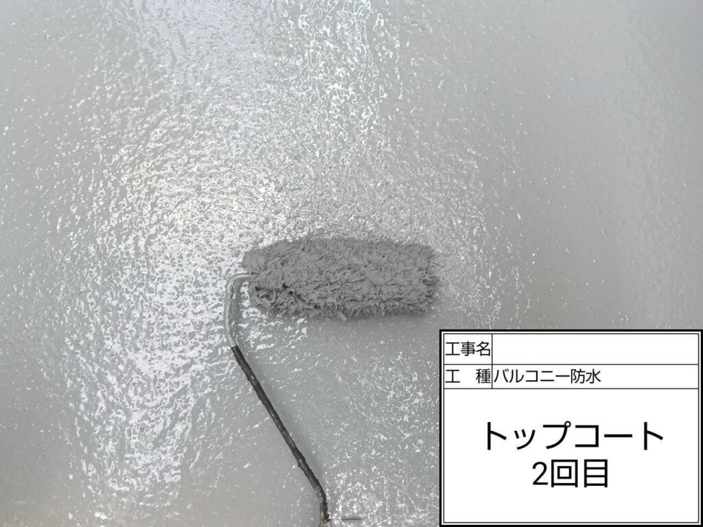 トップコート2回目で塗膜を厚くし、防水性・耐候性をさらに強化しました。光沢のある仕上がりで、美観と耐久性を兼ね備えています。