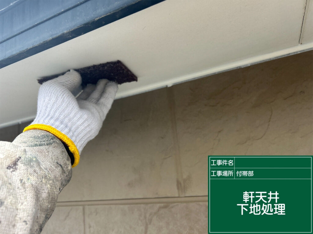 軒天井の塗装前にケレンで表面を整え、汚れや旧塗膜を除去。塗料の密着性を高めることで、美しく長持ちする仕上がりにつなげます。