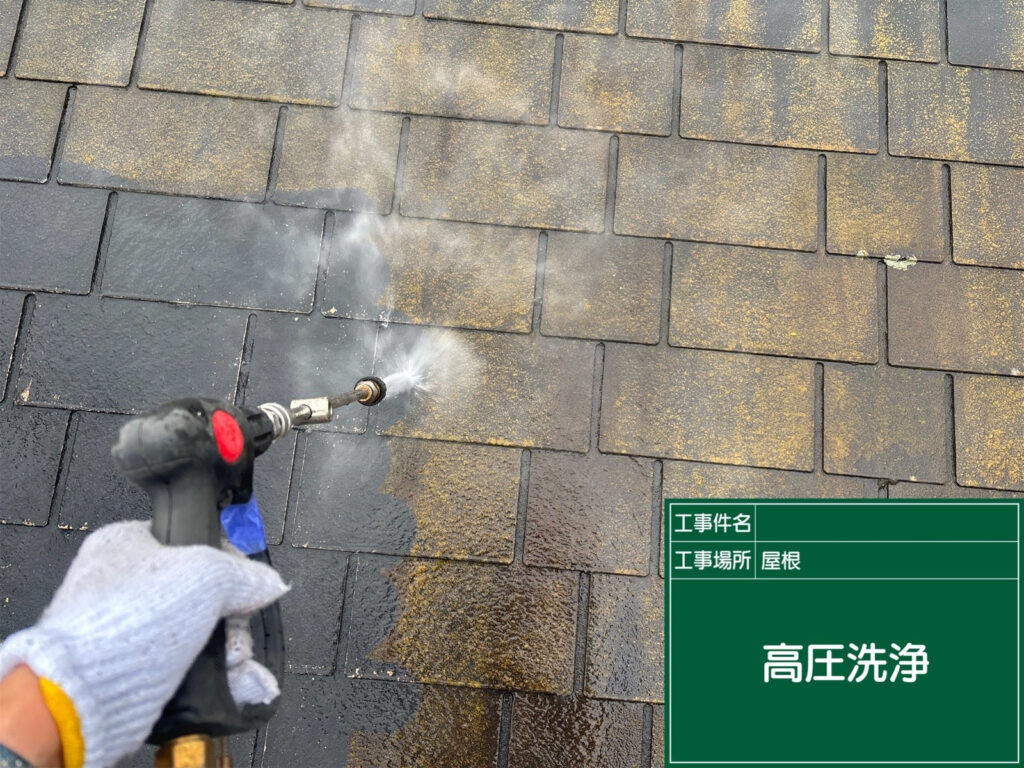 屋根に付着した長年の汚れや苔を高圧洗浄で丁寧に除去。下地を清潔に整えることで、塗料の密着性を高め耐久性を確保します。