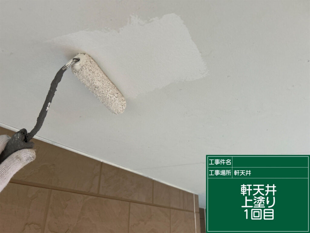 上塗り1回目を施工。下地をしっかり覆い、美しい白さと防カビ性を高める塗膜を形成していきます。