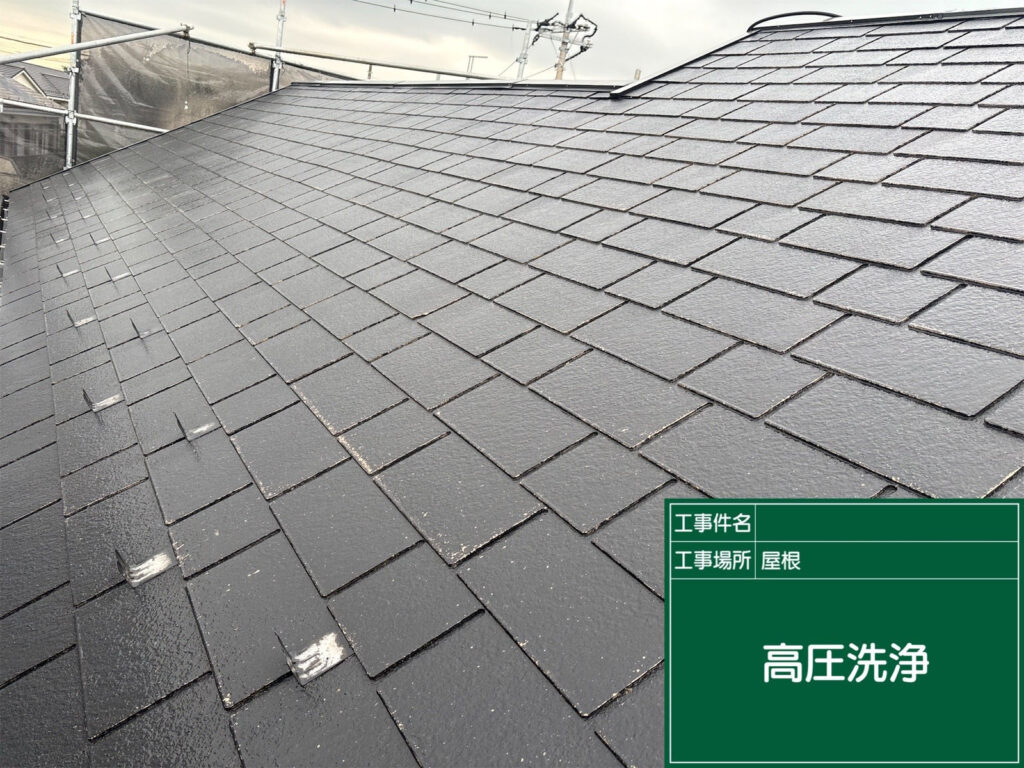 高圧洗浄により屋根全体が綺麗に洗浄され、塗装前の下地が整いました。仕上がりを長持ちさせるための大切な工程です。