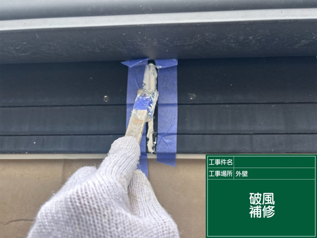破風板の隙間や劣化部分を補修材で埋め、下地を整えています。塗装前に補修を行うことで、仕上がりの美観と耐久性が高まります。