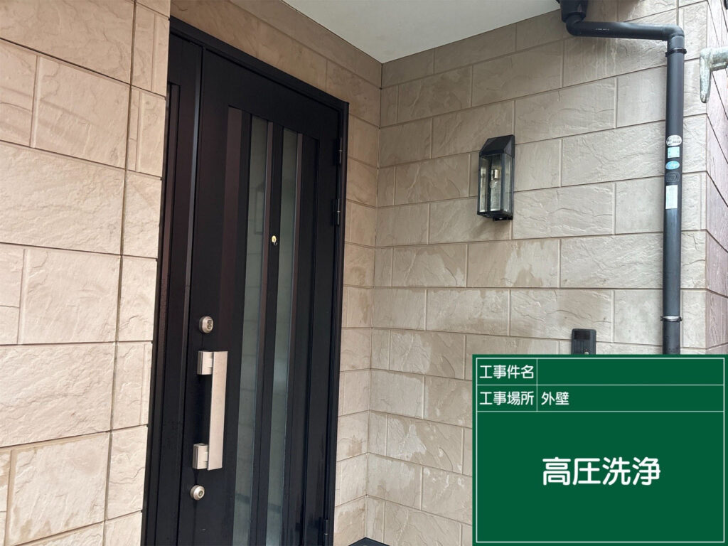 玄関まわりの外壁も入念に高圧洗浄。普段目にする部分だからこそ、丁寧に汚れを落とし、明るい仕上がりにつなげます。