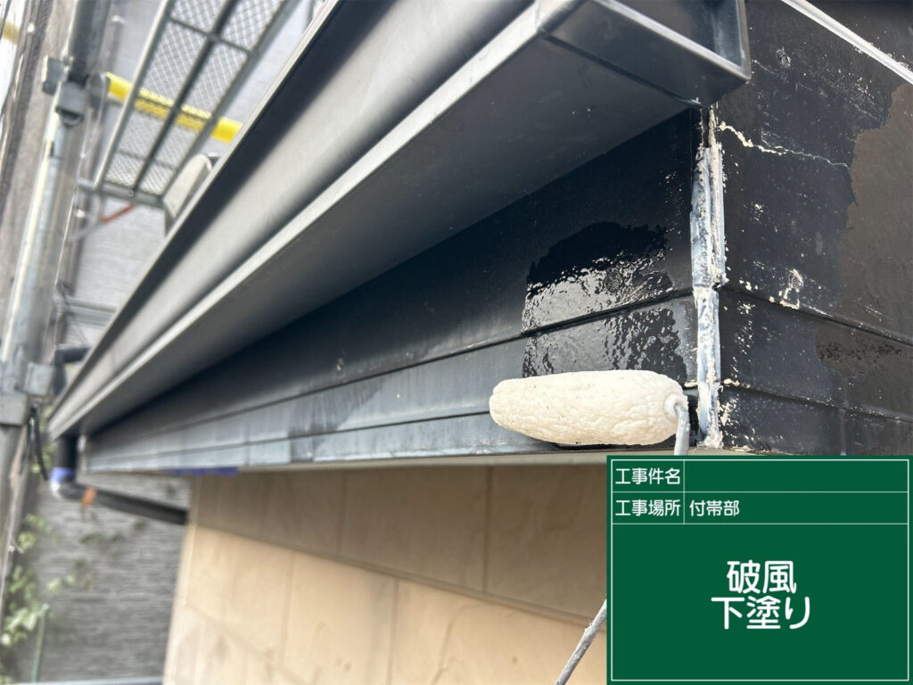 下塗りを施し、補修部分を含めて全体を均一に整えます。塗料の密着を高め、次の中塗り・上塗りに備えます。