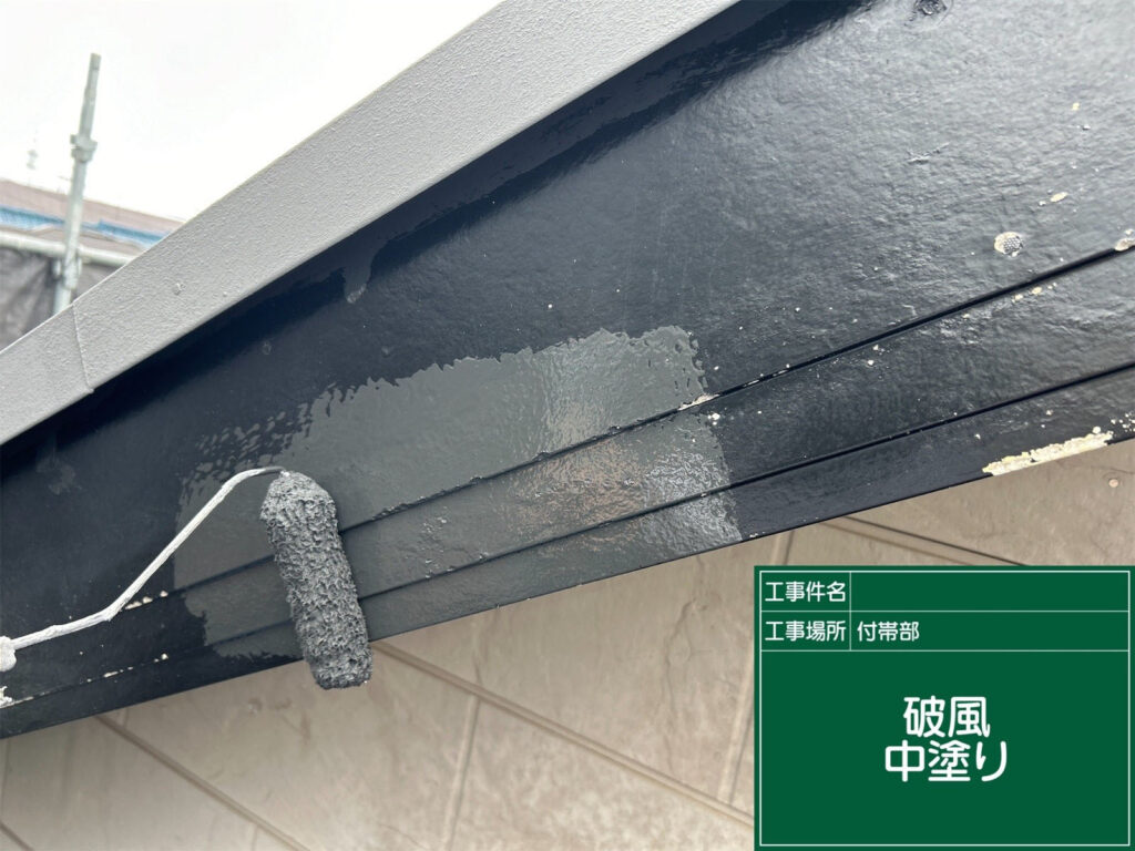 中塗りを重ねることで、色の深みと光沢を与えつつ、耐候性を強化。雨風や紫外線から長期間守るための大切な工程です。