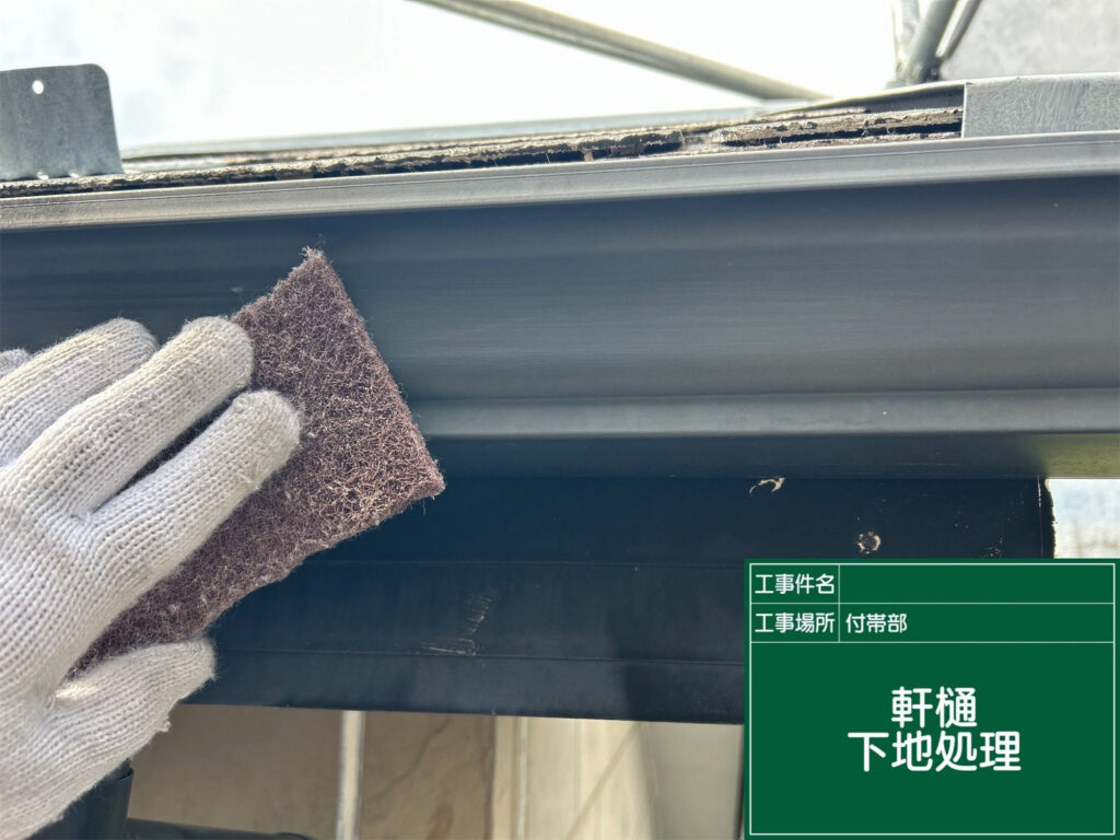 軒樋の表面をケレン処理し、汚れや錆を落として下地を整えています。塗料の密着を高め、耐久性のある仕上がりにつなげます。