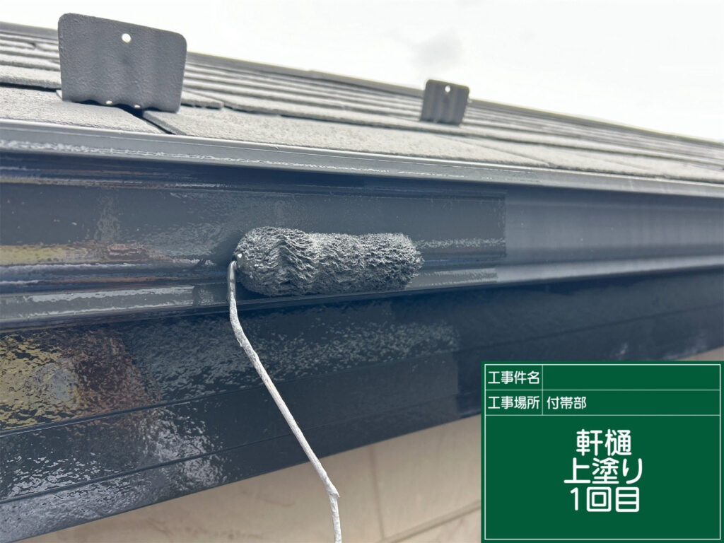 下地処理後に1回目の上塗りを行い、光沢と保護膜を形成。美観の回復と耐候性の強化を両立させています。