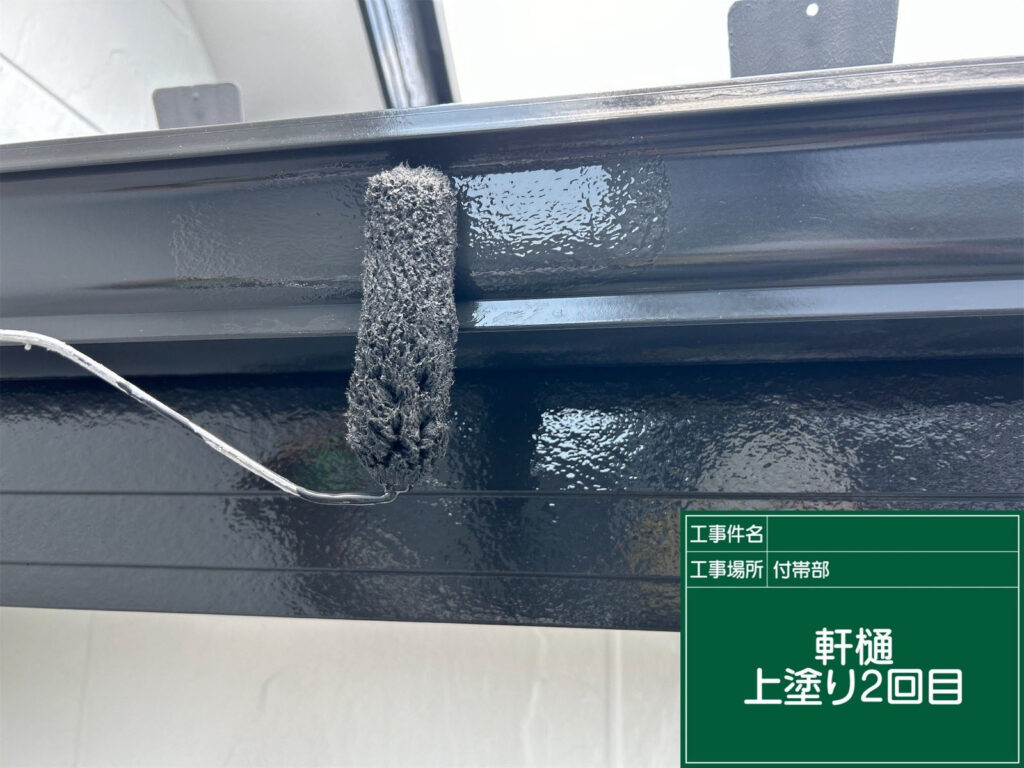 2回目の上塗りでさらに厚みを確保。均一で艶のある仕上がりとなり、雨水の流れをしっかりサポートできる状態に仕上げます。