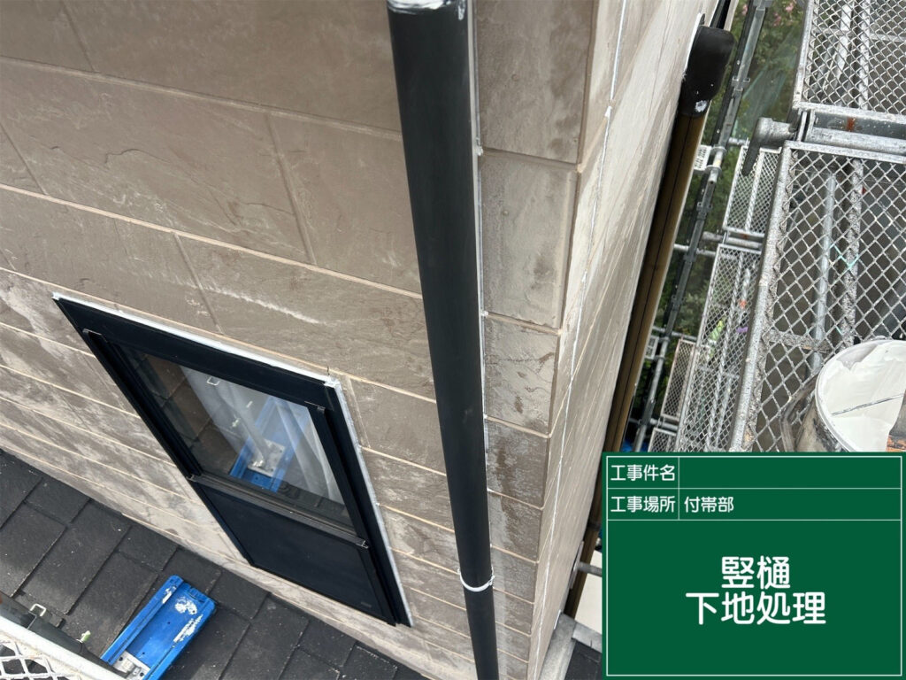 竪樋の表面を研磨し、塗料がしっかり密着するように下地を調整。細部まで丁寧に処理することで長持ちする仕上がりにつながります。