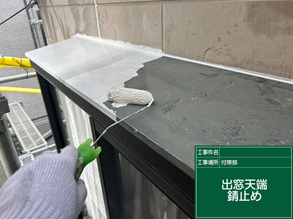 防錆塗料を全体に均一に塗布し、雨水による錆の発生を防ぎます。耐久性を高める重要な工程です。