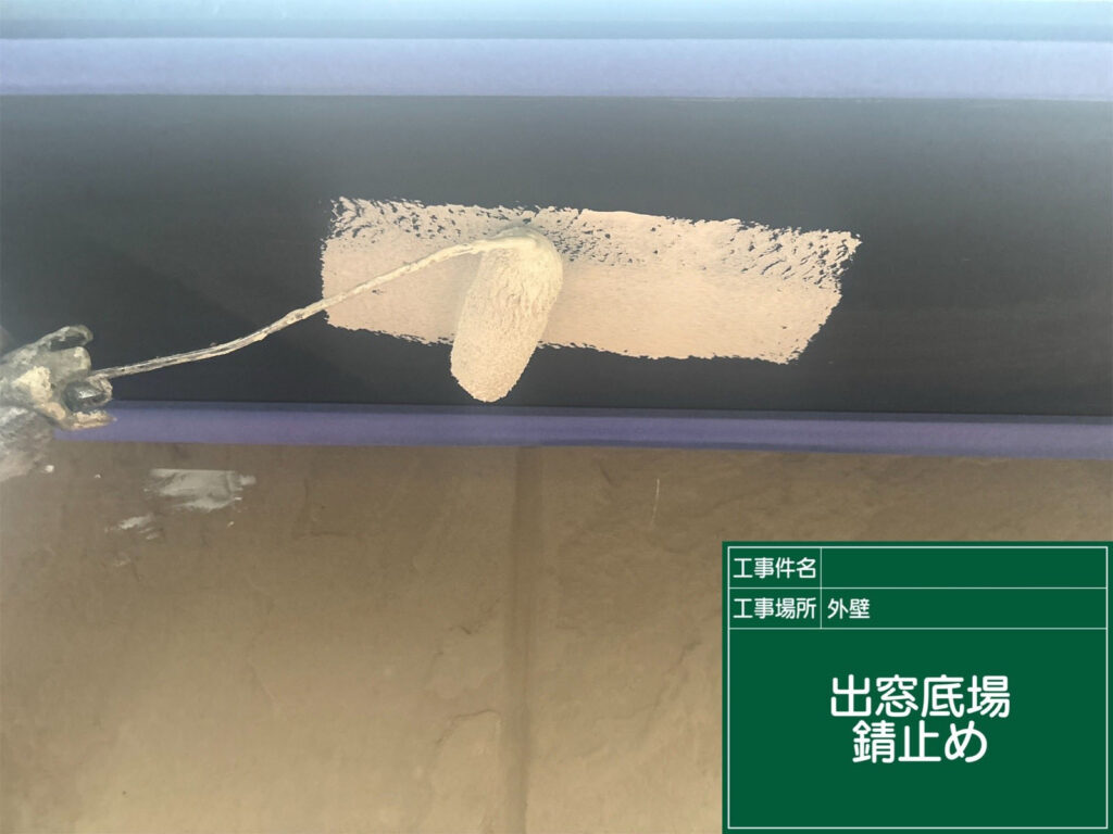 金属部分を錆から守るため、防錆塗料を塗布。今後の劣化を防ぐ大切な下地工程です。