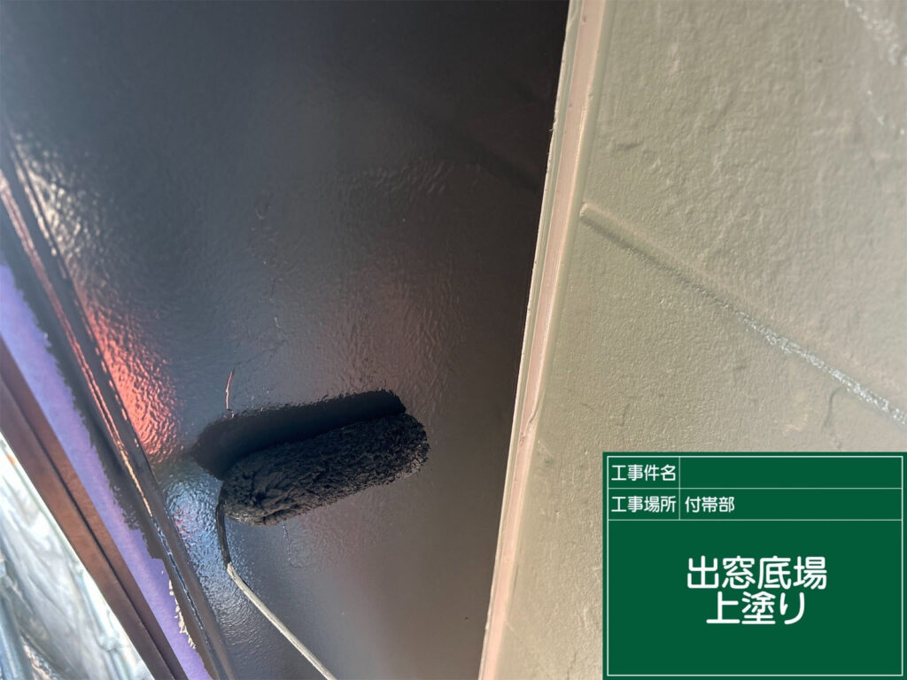 仕上げの塗膜を重ね、光沢と耐候性を強化。出窓底場全体が引き締まった印象に仕上がりました。