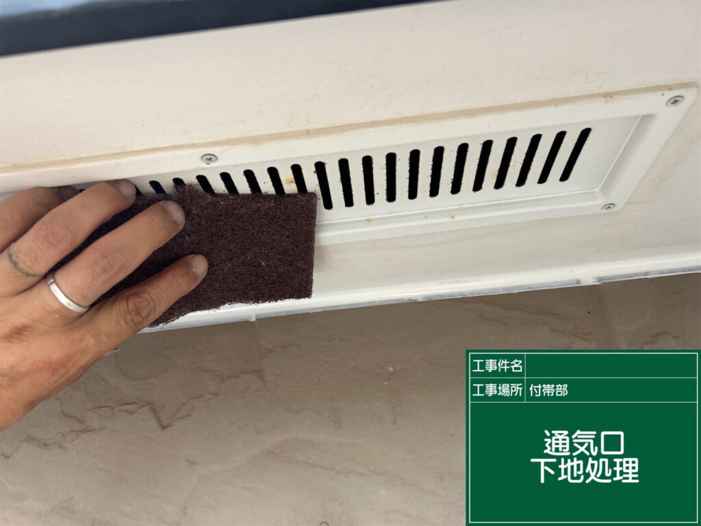 通気口周りを研磨し、古い塗膜や汚れを丁寧に除去。塗料の密着性を高め、錆の発生を防ぐ下準備を行いました。