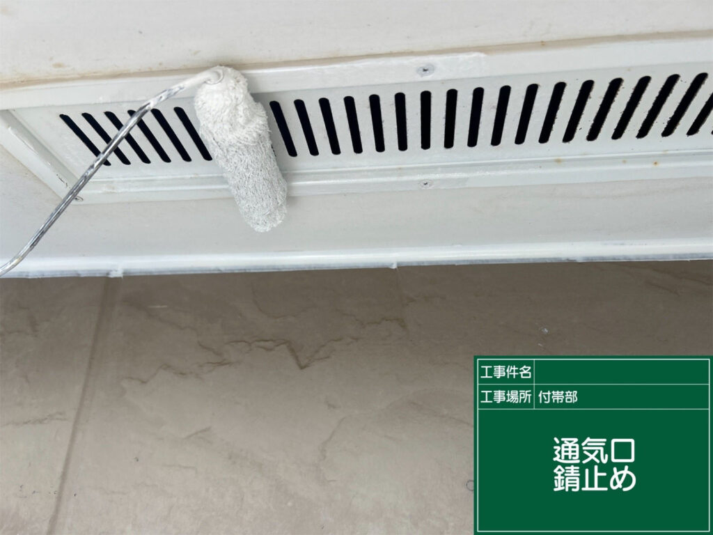下地処理後に錆止め塗装を実施。通気口金属部をしっかり保護し、耐久性を向上させる工程です。