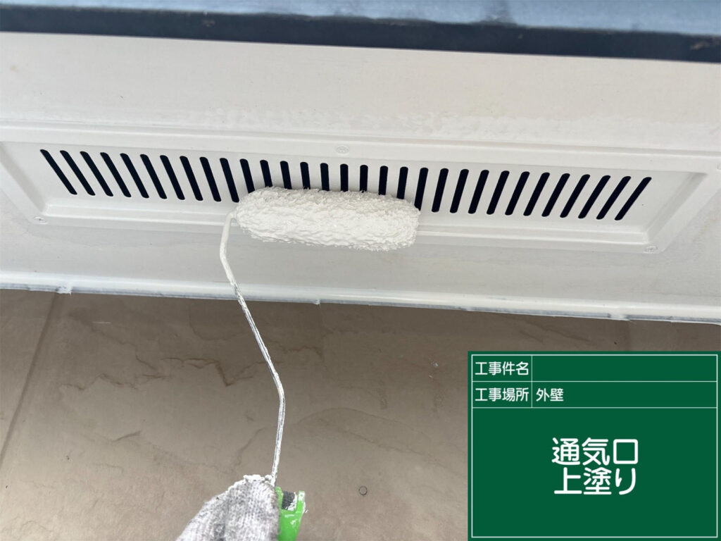 仕上げの上塗りで、美観と耐候性を強化。通気口周りも外壁と調和し、きれいな外観に仕上がりました。