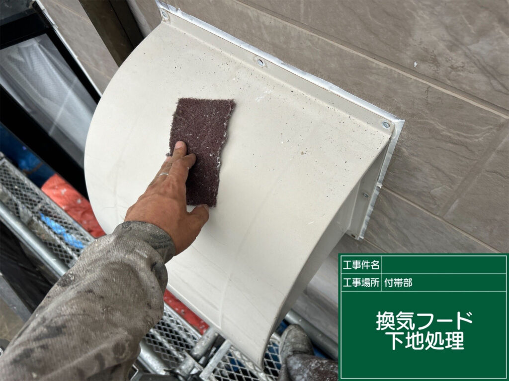 換気フードの表面を丁寧に研磨し、古い汚れやサビを除去します。塗装の密着性を高め、長期的な防錆効果を発揮させるための重要な工程です。