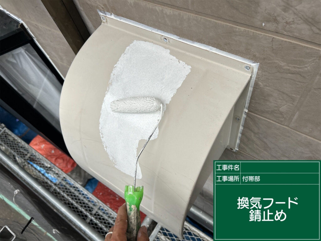 下地処理後、金属部分に錆止め塗料を塗布しています。湿気や雨水による腐食を防ぎ、耐久性を大幅に向上させる下地強化の作業です。