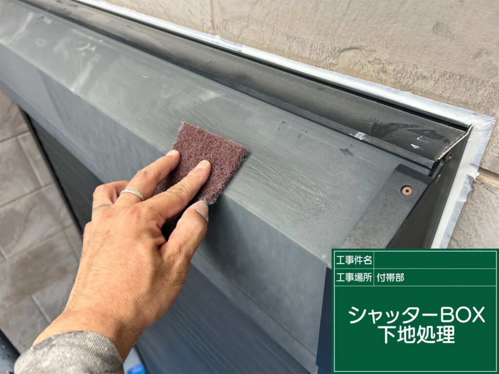 表面を研磨して細かな汚れや旧塗膜を除去し、塗料の密着性を高めています。仕上がりの美しさと耐久性を左右する大切な工程です。