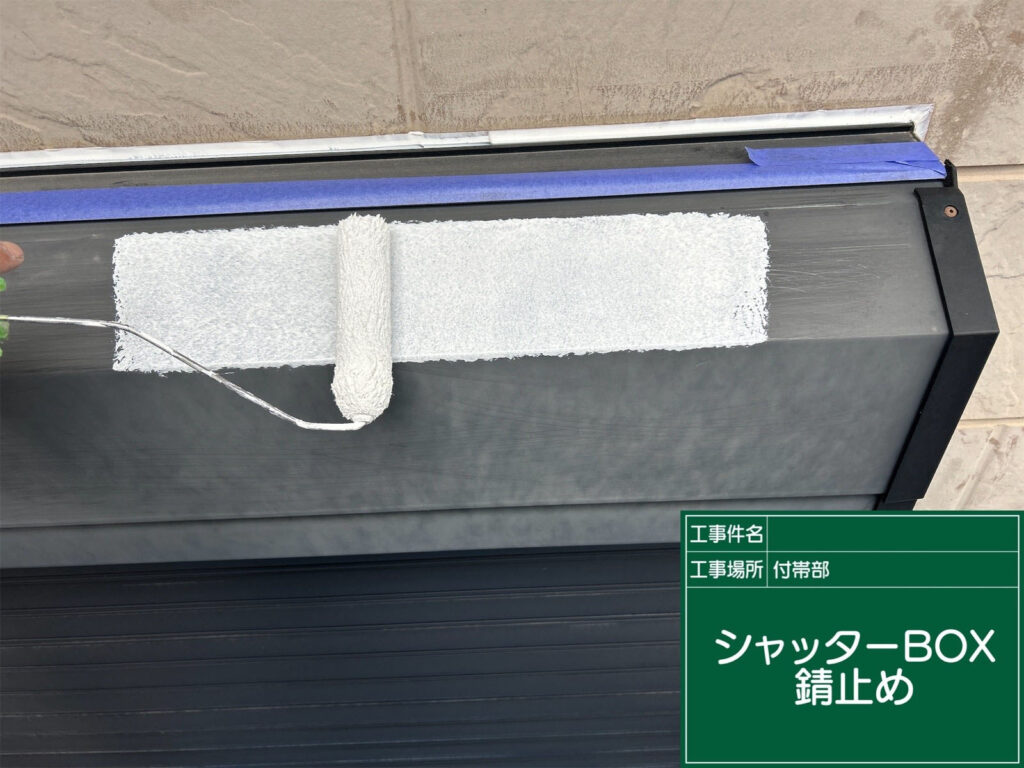 金属部分に防錆塗料を塗布し、サビの発生を防ぎます。下地処理後すぐに行うことで、長期的な耐久性を確保します。