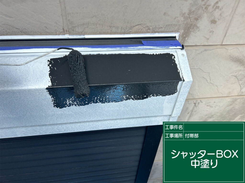 錆止めの上に中塗りを行い、色と厚みを均一に仕上げています。密着性をさらに高め、上塗りに向けた強固な下地を形成します。