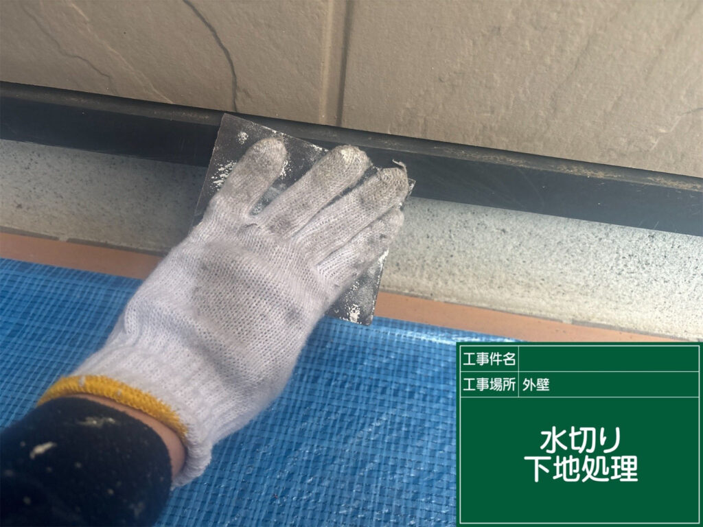 水切りは建物の耐久性を守る重要部位です。研磨により旧塗膜や汚れを除去し、新しい塗装が密着しやすい状態を整えています。