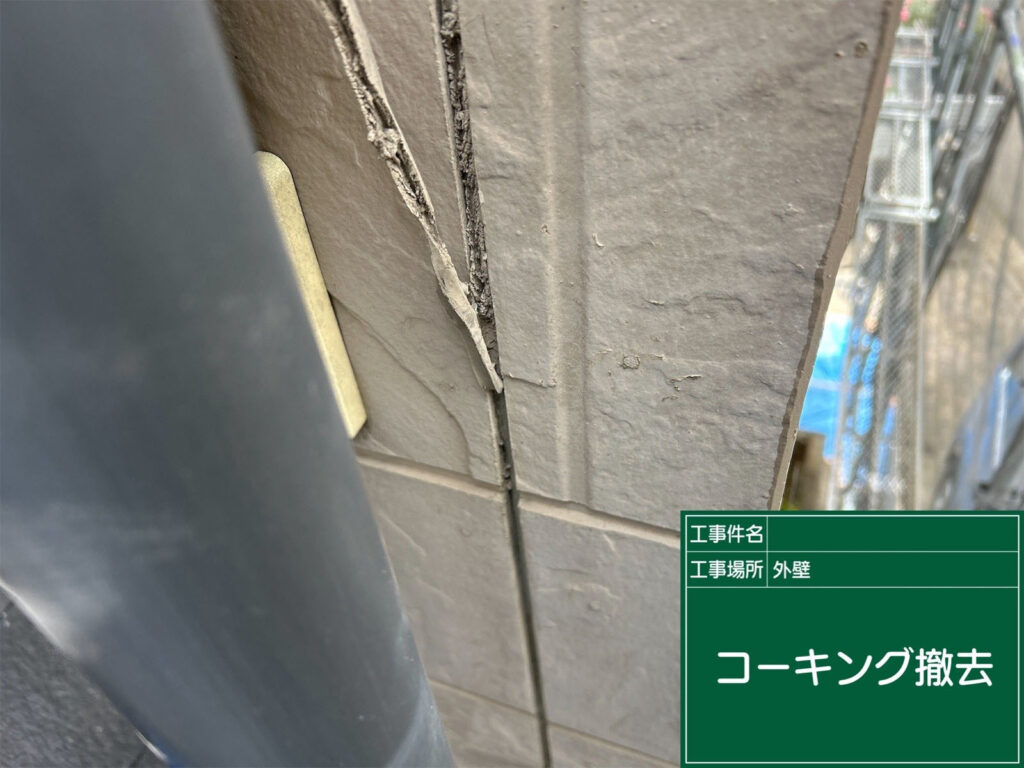 劣化した既存コーキングを丁寧に撤去。ひび割れや隙間を新しく補修するため、まずは古いシーリング材を取り除きます。