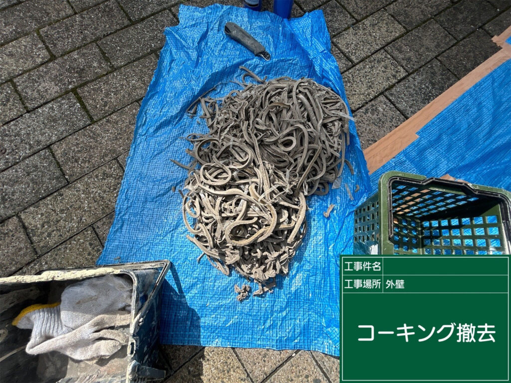 撤去したコーキング材をまとめた様子です。劣化部分をすべて取り除くことで、新しいシーリングがしっかり機能します。